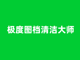 极度图档清洁大师图片PDF扫描件文档处理优化工具软件推荐