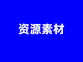 视频素材在哪里找 潮点视频正版可商用的视频素材模板资源下载推荐