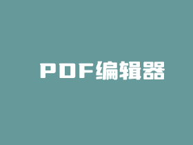 福昕 PDF 编辑器VIP会员兑换码申请及软件介绍2024