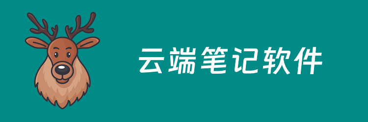 在线云笔记用哪款？6款好用的云笔记软件推荐