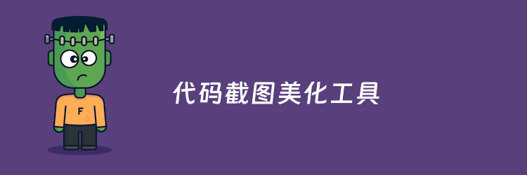 9款在线程序员写作文档代码截图美化工具