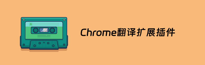 7款简单好用的Chrome翻译扩展插件