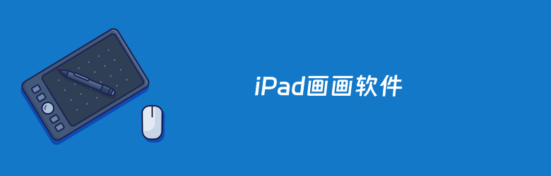 iPad绘图软件哪个好？这9款iPad绘图软件比较介绍