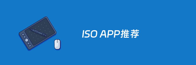 10款必备安装的iOS APP软件