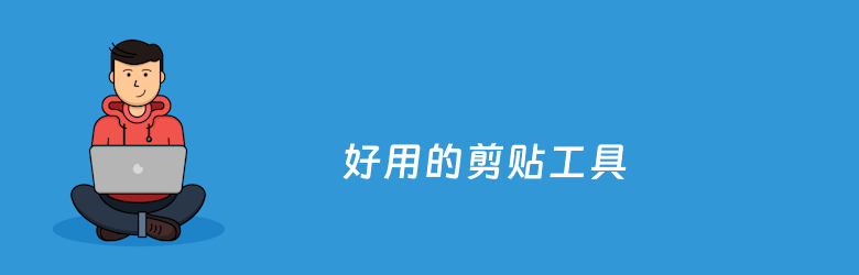 5个好用的剪贴板软件推荐 随时翻阅剪贴板历史内容