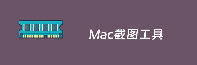 6个值得收藏的Mac截图软件工具推荐