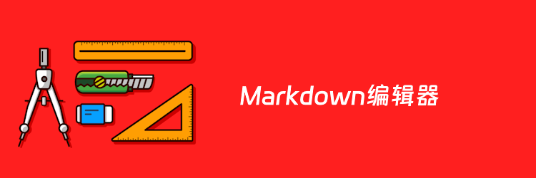 Markdown编辑器用哪款？9款商用或者免费Markdown编辑器