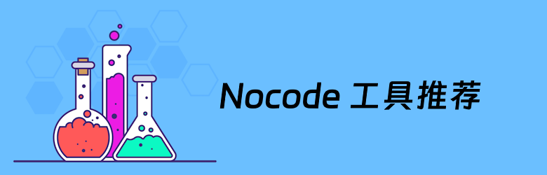 9款简单好用的 Nocode 工具推荐