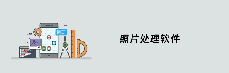 8个免费好用的照片处理软件 不同平台后期美化图片软件