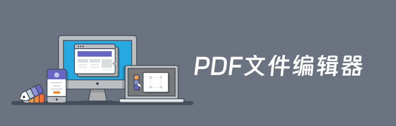 12个好用且免费的PDF编辑器推荐