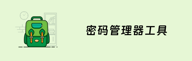 你在用哪个密码管理工具？主流选择的6款好用密码管理软件盘点