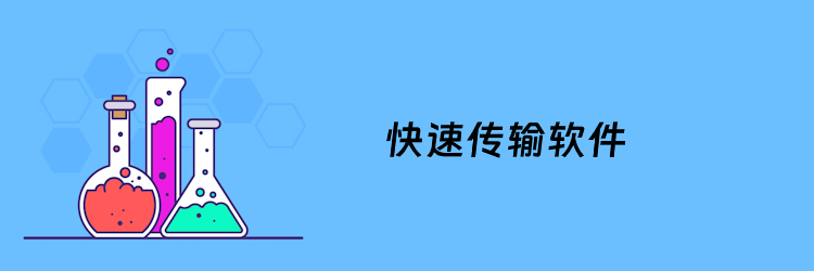 8款免费好用的高速文件传输工具推荐