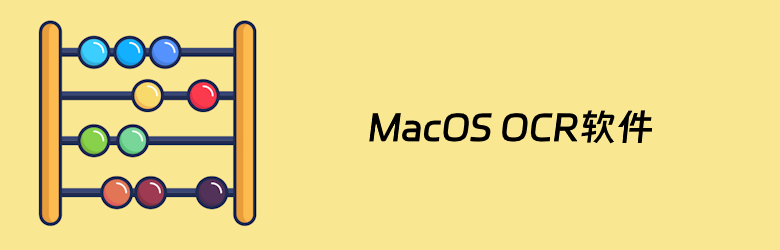 几个适用于MacOS电脑的OCR别并提取图片上文字工具软件