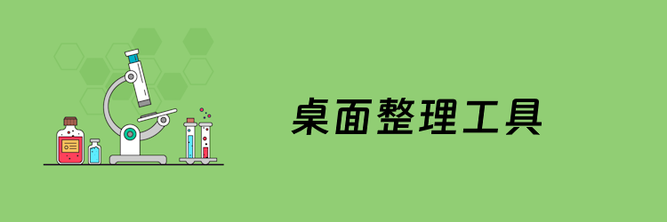 桌面整理软件哪个最好用？8个不一样的Windows桌面整理软件整理