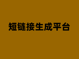 4个好用的转短链接工具网站/短链接生成平台推荐