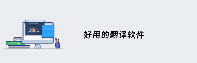 翻译软件用哪个较好？9款日常好用的国内外翻译软件推荐