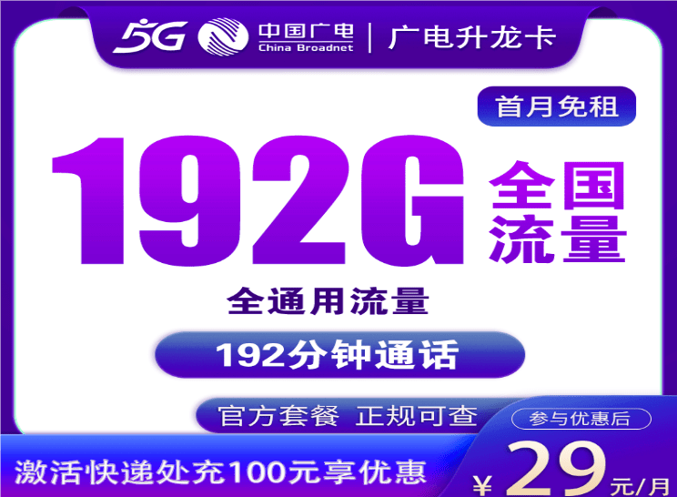 广电升龙卡29元套餐介绍 含192G流量+192分钟通话+首月免费+可办副卡