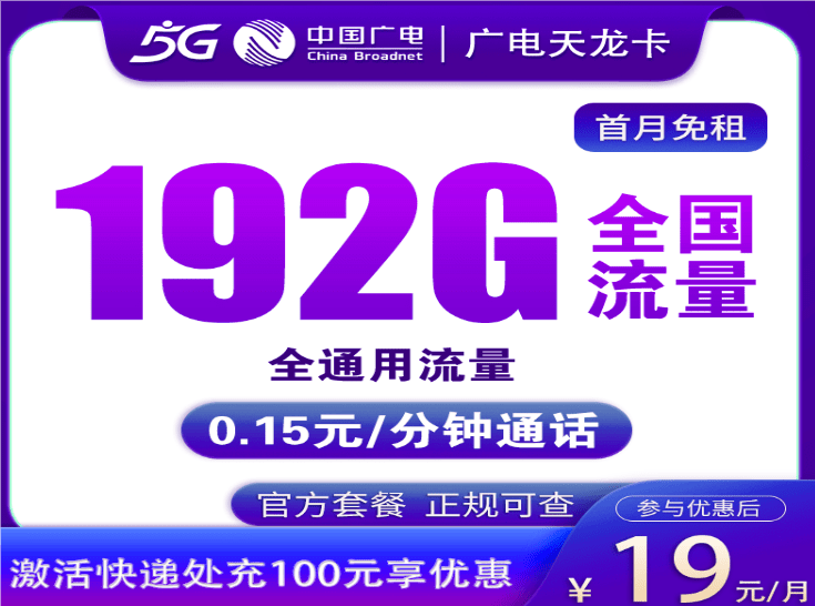 广电天龙卡19元套餐介绍 含192G流量+首月免费+可办副卡