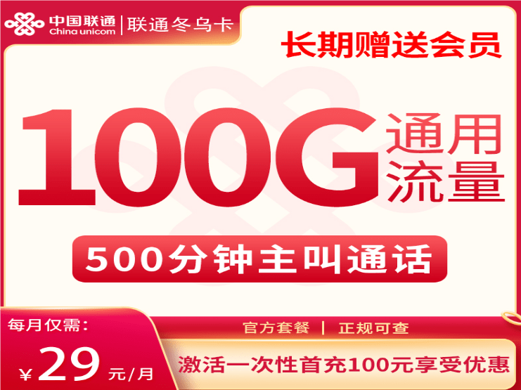 联通冬乌卡29元套餐详情介绍 含100G通用流量+500分钟通话+长期会员