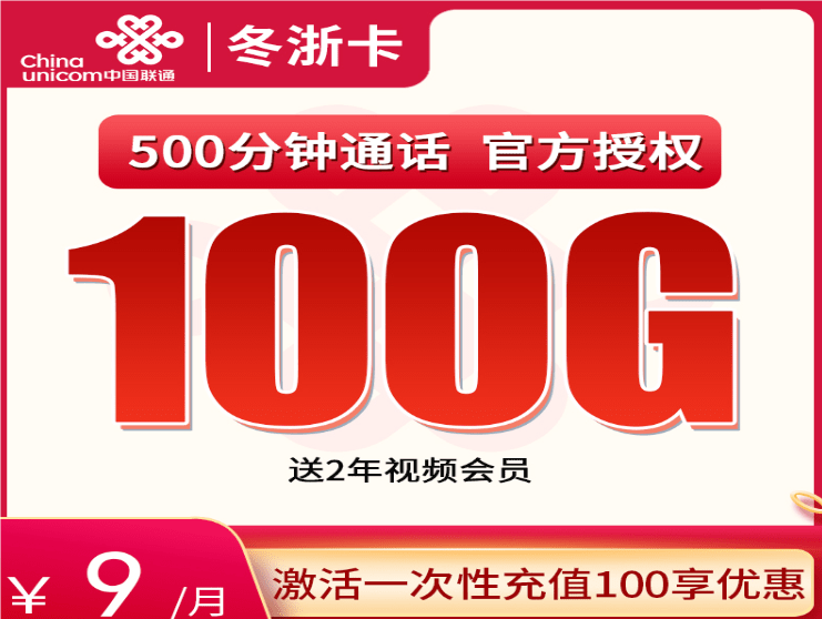 联通冬浙卡9元套餐详情介绍 含100G通用流量+500分钟通话+视频会员