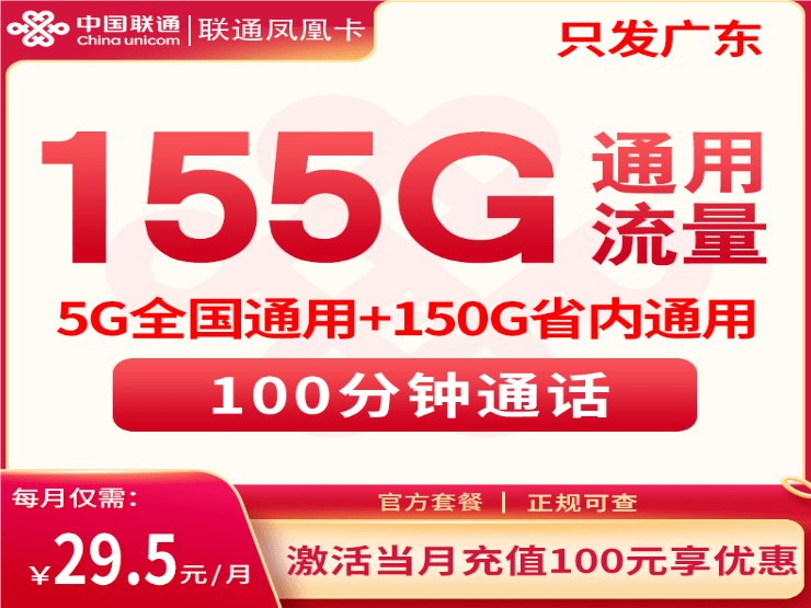 联通凤凰卡29.5元套餐详情介绍 含155G流量+100分钟通话