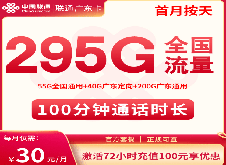 联通广东卡30元套餐详情介绍 含295G流量+100分钟通话