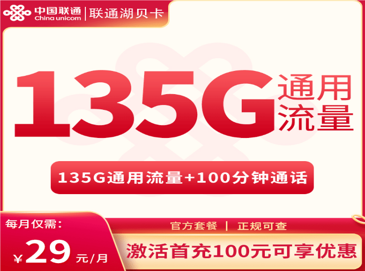 联通湖贝卡29元套餐详情介绍 含135G通用流量+100分钟通话