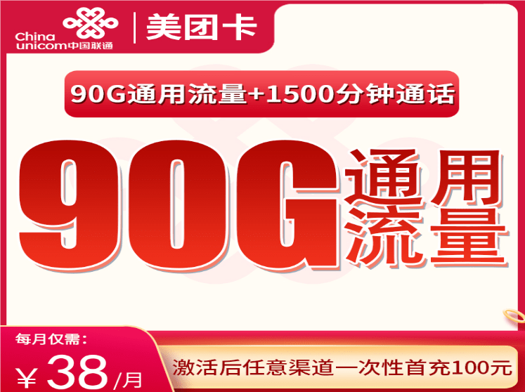 联通美团卡38元套餐详情介绍 含90G通用流量+1500分钟通话