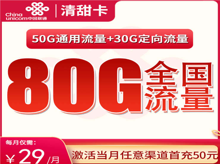 联通清甜卡29元套餐详情介绍 含50G通用流量+30G定向流量