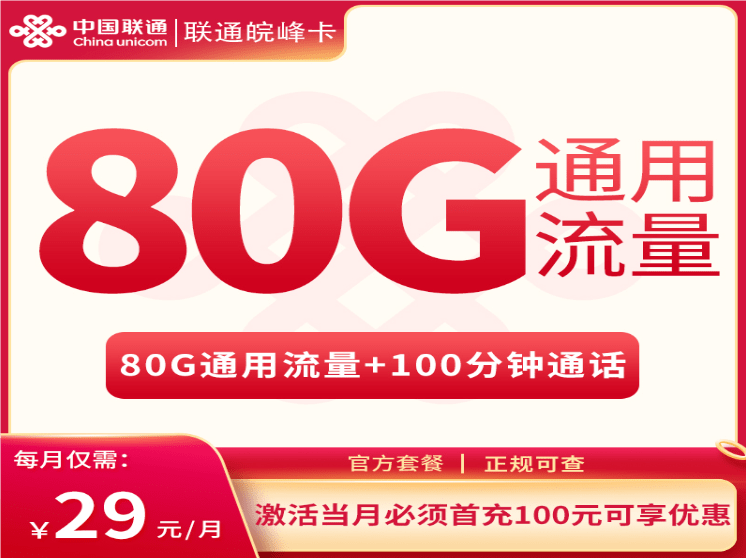 联通皖峰卡29元套餐详情介绍 含80G通用流量+100分钟通话