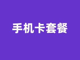 移动芒果卡49元套餐介绍 含50G流量+300M宽带+1年双会员