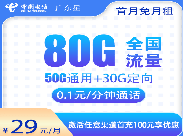 电信广东星卡29元套餐详情介绍 含50G通用流量+30G定向流量