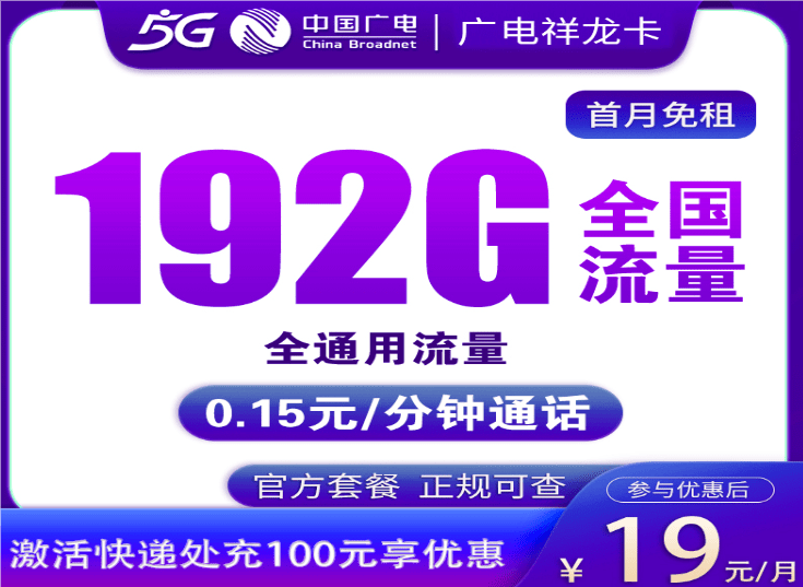 广电祥龙卡19元套餐介绍 含192G流量+首月免费+可办副卡