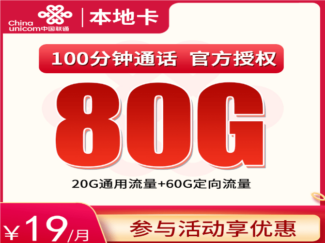 联通本地卡19元套餐详情介绍 含80G流量+100分钟通话