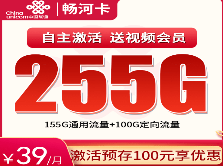 联通畅河卡39元套餐详情介绍 含155G通用流量+100G定向流量+无语音功能