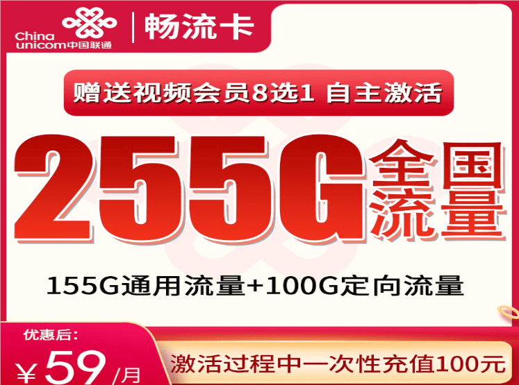 联通畅流卡59元套餐详情介绍 含155G通用流量+100G定向流量+无语音功能