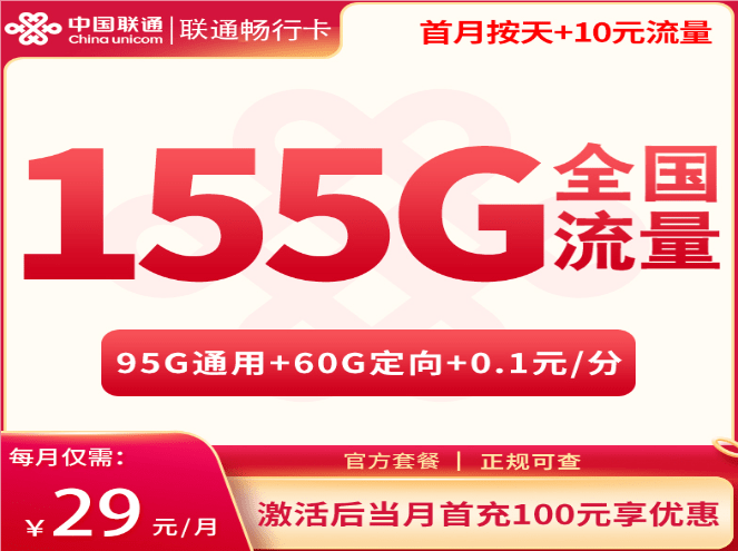 联通畅行卡29元套餐详情介绍 含95G通用流量+60G定向流量