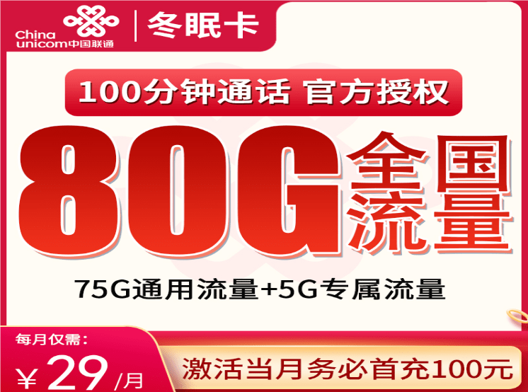 联通冬眠卡29元套餐详情介绍 含75G通用流量+5G定向流量+100分钟通话