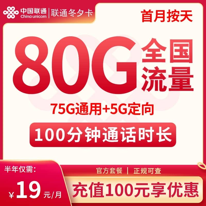 联通冬夕卡19元套餐详情介绍 含75G通用流量+5G定向流量+100分钟通话