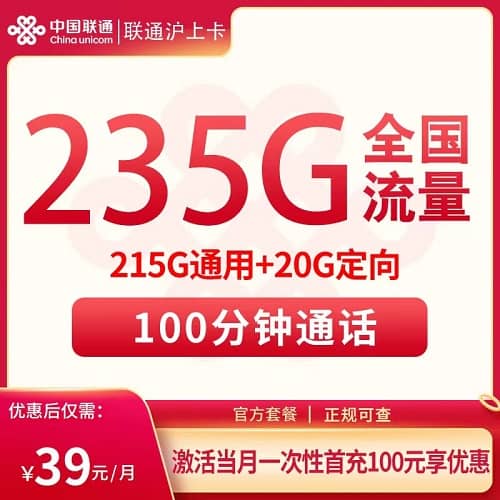 联通沪上卡39元套餐详情介绍 含215G通用流量+20G定向流量+100分钟通话