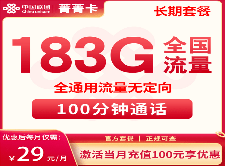 联通菁菁卡29元套餐详情介绍 含183G通用流量+100分钟通话