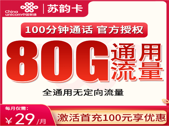 联通苏韵卡29元套餐详情介绍 含75G通用流量+5G定向流量+100分钟通话