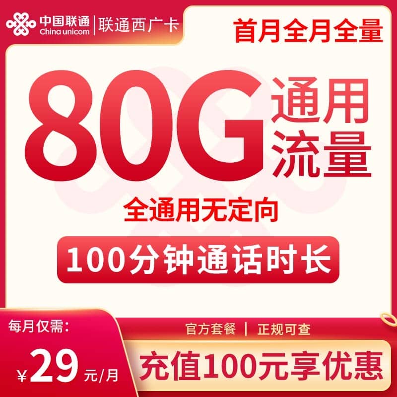 联通西广卡29元套餐详情介绍 含80G通用流量+100分钟通话