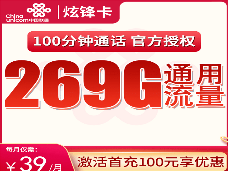 联通炫锋卡39元套餐详情介绍 含269G通用流量+100分钟通话