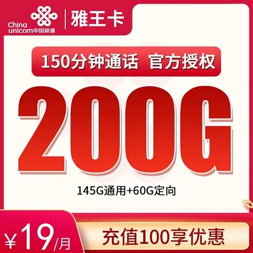 联通雅王卡19元套餐详情介绍 含145G通用流量+60G定向流量+150分钟通话