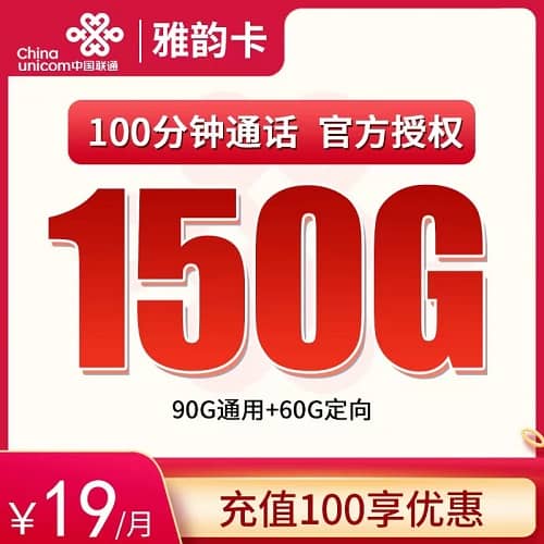 联通雅韵卡19元套餐详情介绍 含95G通用流量+60G定向流量+100分钟通话