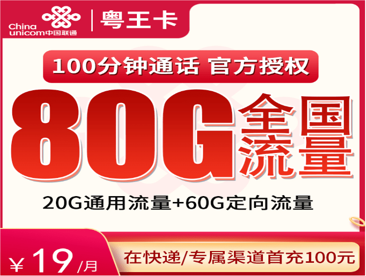 联通粤王卡19元套餐详情介绍 含20G通用流量+60G定向流量+100分钟通话