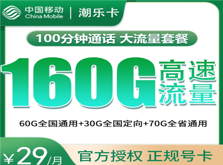 移动潮乐卡29元套餐详情介绍 含160G流量+100分钟通话