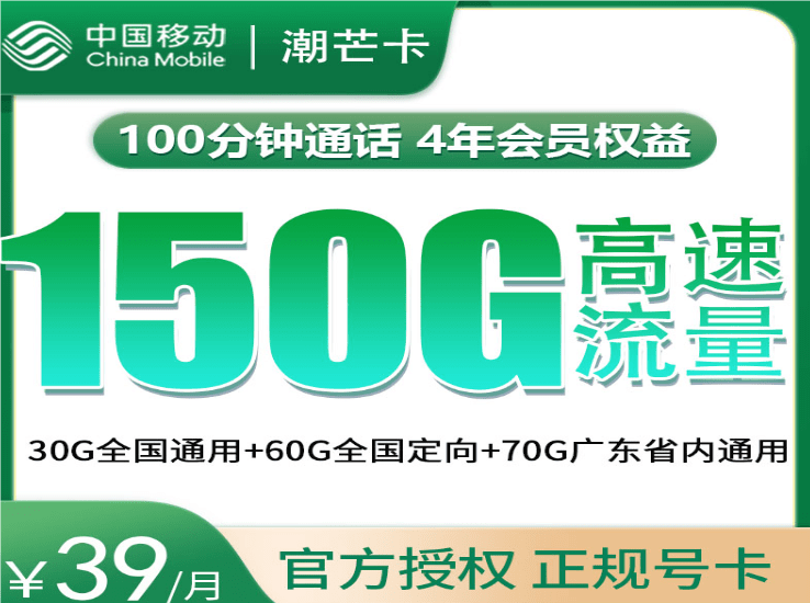 移动潮芒卡39元套餐详情介绍 含150G流量+100分钟通话