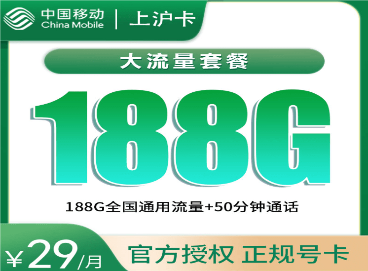 移动上沪卡29元套餐合算吗 含188G通用流量+50分钟通话